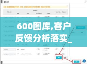 600图库,客户反馈分析落实_钱包版6.312