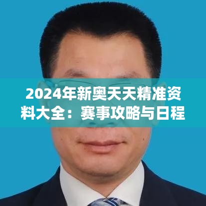 2024年新奥天天精准资料大全：赛事攻略与日程速览