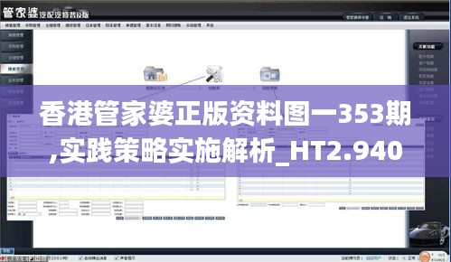 香港管家婆正版资料图一353期,实践策略实施解析_HT2.940