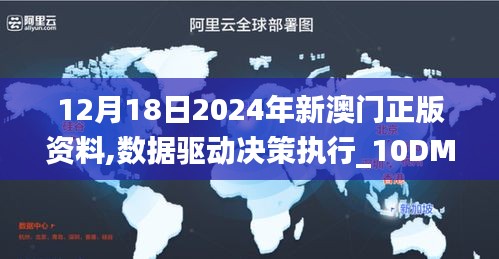 12月18日2024年新澳门正版资料,数据驱动决策执行_10DM19.655