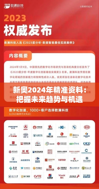 新奥2024年精准资料：把握未来趋势与机遇