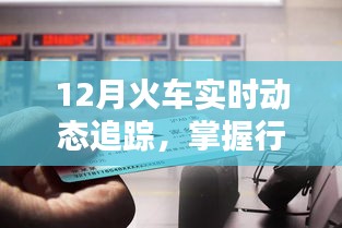 12月火车实时追踪，掌控行程，无忧出行