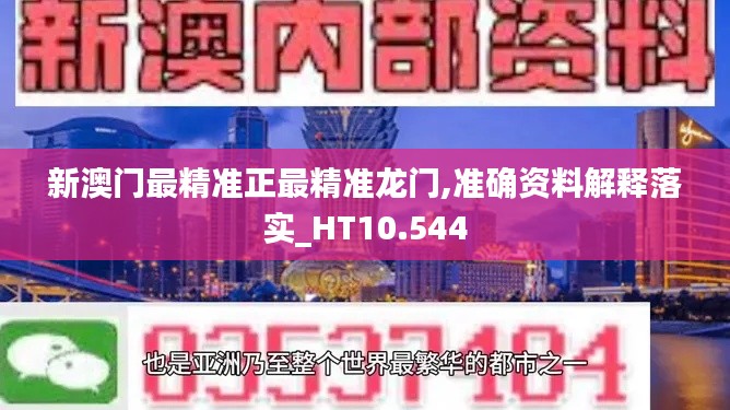 新澳门最精准正最精准龙门,准确资料解释落实_HT10.544