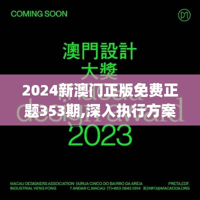 2024新澳门正版免费正题353期,深入执行方案设计_macOS6.526