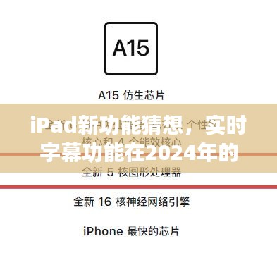 iPad新功能猜想，实时字幕功能在2024年的实现与前景展望