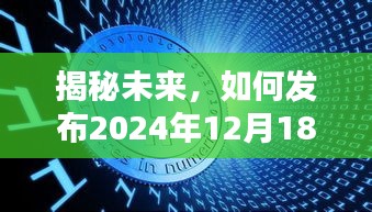 揭秘未来实时作品发布流程，如何准备并发布2024年12月18日实时作品指南