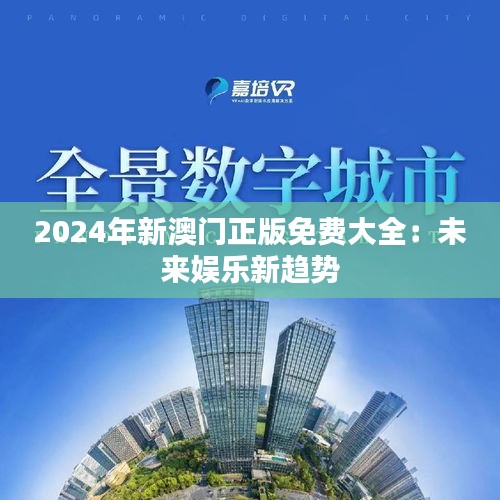 2024年新澳门正版免费大全：未来娱乐新趋势