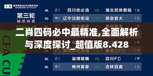 二肖四码必中最精准,全面解析与深度探讨_超值版8.428