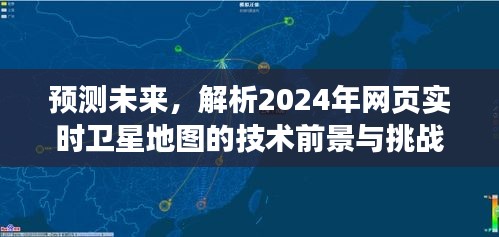 2024年网页实时卫星地图技术展望，前景挑战解析与预测未来趋势