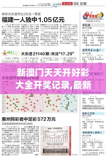 新澳门天天开好彩大全开奖记录,最新热门解答落实_完整版4.522