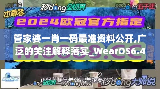 管家婆一肖一码最准资料公开,广泛的关注解释落实_WearOS6.420