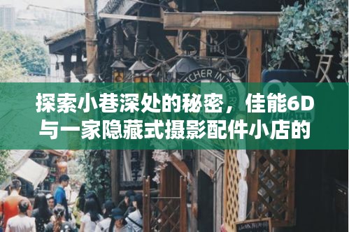 佳能6D探寻小巷深处的隐藏摄影配件小店奇遇记