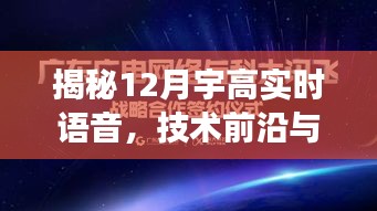 揭秘宇高实时语音技术前沿，应用展望与深度解读