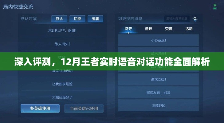 深入评测，全面解析12月王者实时语音对话功能