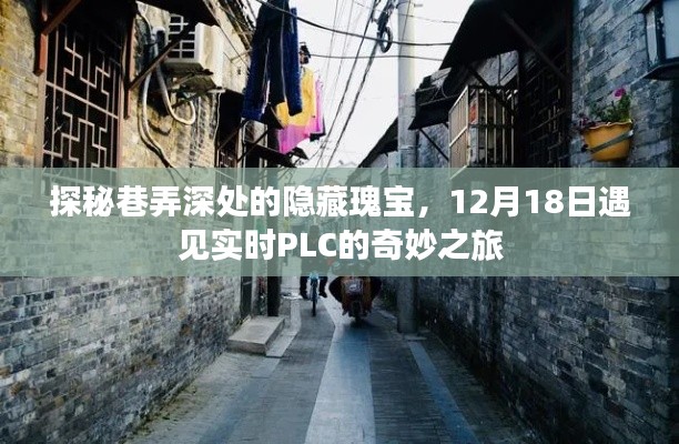 巷弄深处的隐藏瑰宝，实时PLC的奇妙之旅（12月18日探秘之旅）