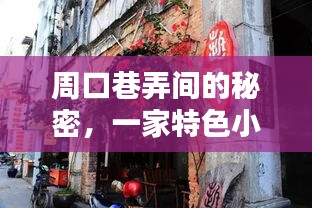 周口巷弄间的特色小店与天气预报下的惊喜