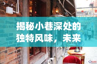 未来街景探索之旅，小巷深处的独特风味与隐藏小店揭秘