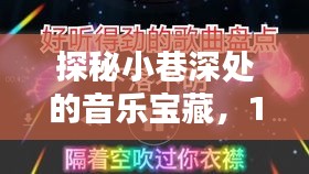 探秘小巷深处的音乐宝藏，实时更新热榜的神秘小铺，12月18日歌曲盘点