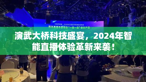 演武大桥科技盛宴，2024智能直播体验革新引领未来！