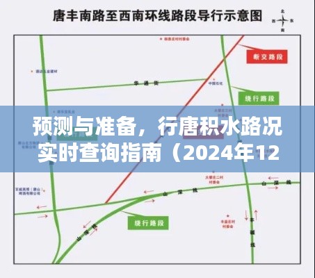 行唐积水路况实时预测与准备指南，最新查询指南（2024年12月版）