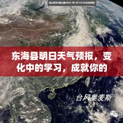 东海县明日天气预报，变化中的学习，启航自信与梦想之旅