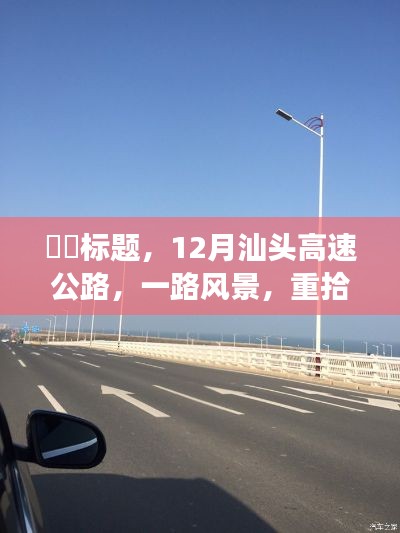 汕头高速公路十二月的风景之旅，重拾内心的宁静之路。