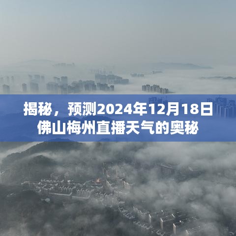 揭秘佛山梅州直播天气，预测2024年12月18日的奥秘