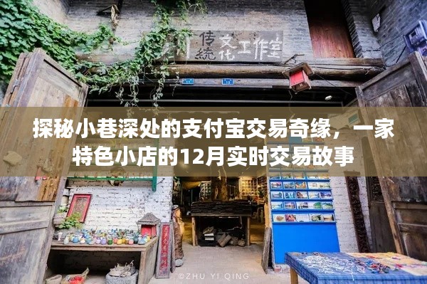 探秘小巷特色小店的支付宝交易奇缘，实时交易故事纪实