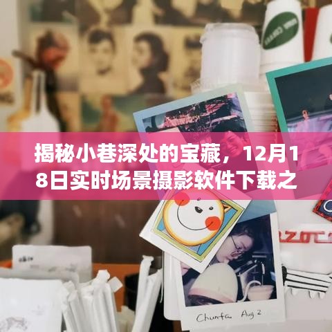 小巷深处的宝藏探寻，实时场景摄影软件下载之旅（12月18日）