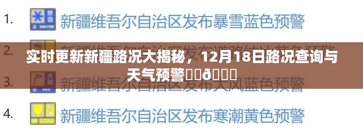 新疆实时路况揭秘与天气预警，路况查询与出行指南（12月18日）