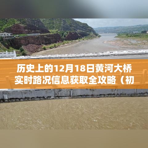 黄河大桥实时路况全攻略，历史12月18日路况信息获取指南（适合初学者与进阶用户）