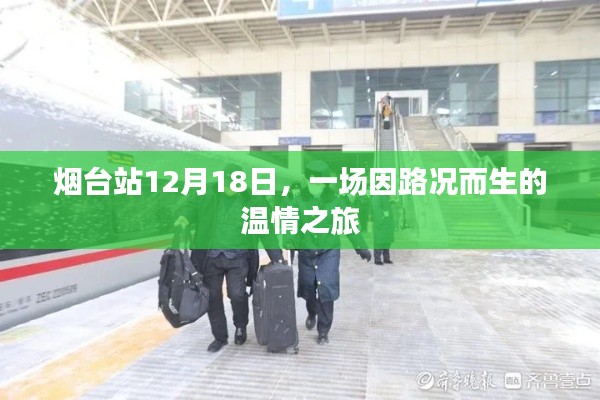 烟台站暖心路况之旅，温情之旅启程于12月18日