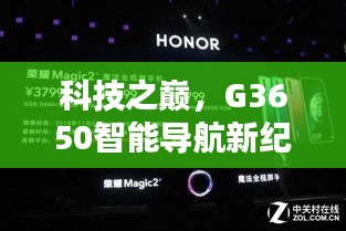 科技之巅，G3650智能导航重塑未来出行体验——实时到站，开启新纪元