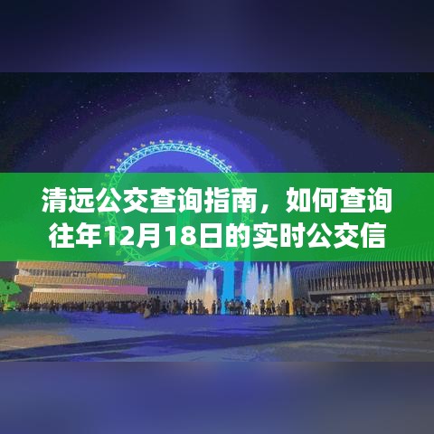 清远公交查询指南，探寻往年12月1 8日实时公交信息攻略