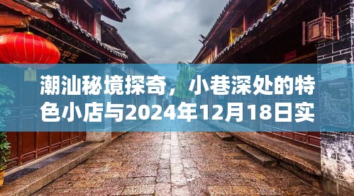 潮汕秘境探奇，小巷特色小店与实时天气直播预报（2024年12月18日）