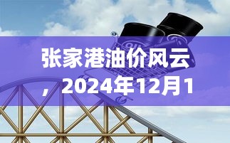 张家港油价变迁纪实，2024年12月18日的油价风云及其影响