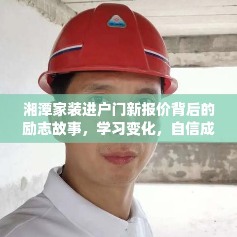 湘潭家装进户门新报价背后的励志故事，自信成就梦想之路