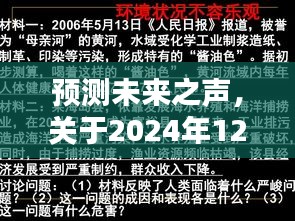 未来之声，聚焦2024年12月18日实时政评深度探讨与观点阐述