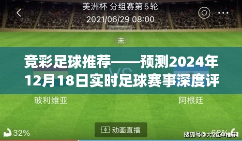 竞彩足球赛事深度评测，预测2024年12月18日实时赛事走向推荐