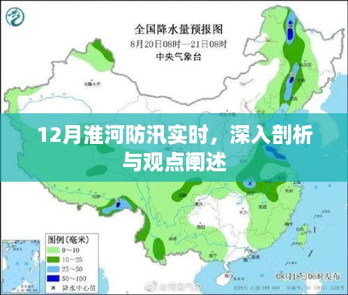 淮河防汛实时状况深度剖析与观点阐述，聚焦冬季防汛挑战