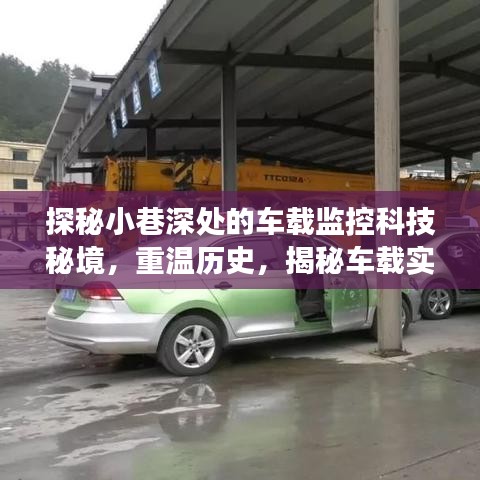 车载监控科技秘境探秘，小巷深处的历史与实时监控神奇应用之旅