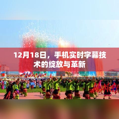 12月18日，手机实时字幕技术的革新与绽放