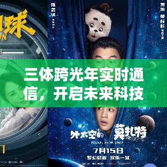 三体跨光年通信，开启科技新纪元之门