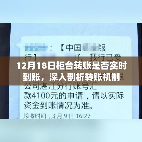 深入解析，12月18日柜台转账实时到账机制详解