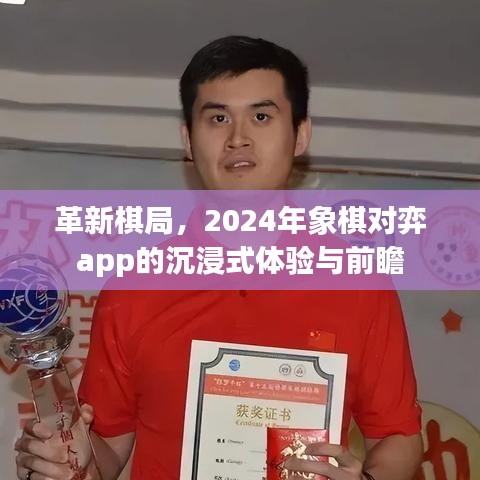 革新棋局，象棋对弈app的沉浸式体验展望与前瞻（2024年）