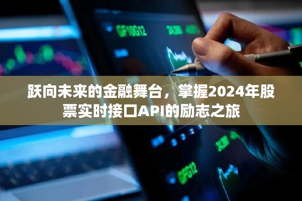 掌握金融未来，2024年股票实时API接口的励志探索之旅