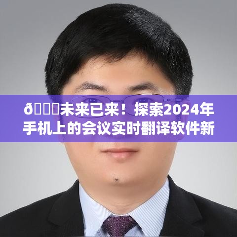 🌟会议实时翻译软件，开启2024手机新纪元🌟