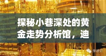 黄金走势探秘之旅，迪拜黄金预测馆揭示未来走势与神秘预测之旅