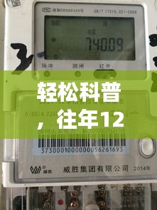 轻松科普，往年12月18日电表实时用电量查看指南