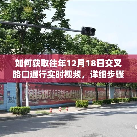 获取往年12月18日交叉路口实时视频指南，详细步骤解析